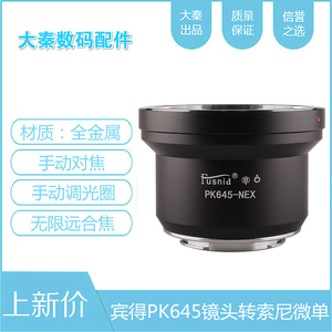 PK645-NEX转接环适用宾得PK645镜头转索尼E口微单相机A6000A7NEX7