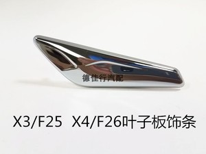 适用宝马X3前X4叶子板F25电镀F26饰条X3亮条X4饰板X装饰条X镀铬条