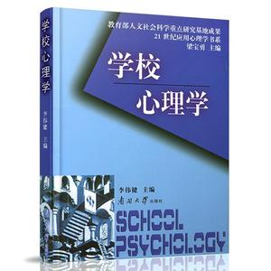 正版图书} 学校心理学 李伟健　著 9787310024117 南开出版社