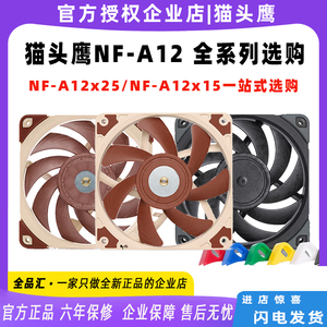 猫头鹰NF-A12x25 PWM/a12x15/FLX/ULN 全系列12cmx25电脑静音风扇