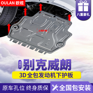 2023款别克威朗PRO GS发动机下护板改装配件威朗车底盘装甲护底板
