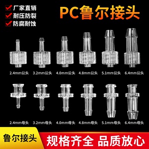 PC鲁尔转接头宝塔软管塑料透明直通公螺纹锥形插口实验直接对拧