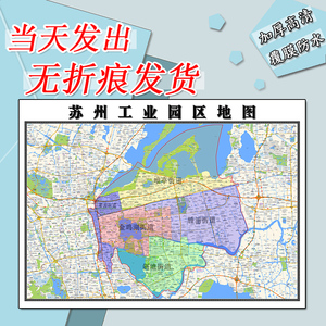 苏州工业园区地图1.1m江苏省苏州市可订制行政划分高清贴图新款
