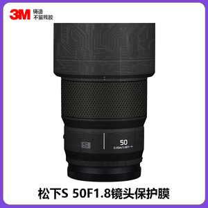 适用于松下S50mmF1.8镜头贴膜全包保护501.8贴纸磨砂碳纤维3M