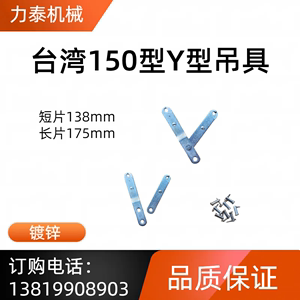 台湾150型Y型吊具吊板一字/单点/剪刀/C型吊具/梁式挂具/U型吊具