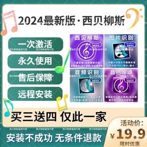 2024最新版西贝柳斯打谱软件中文版五线谱简谱鼓谱正版win/mac