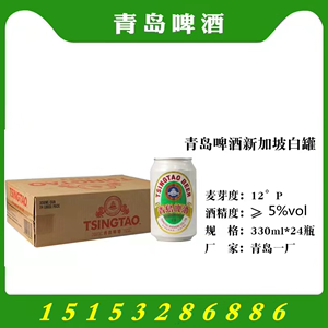 青岛啤酒  出口系列之新加坡白罐  新包装  老白罐330*24罐一厂产