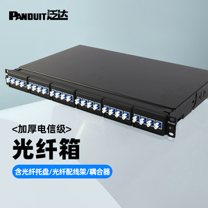 泛达Panduit光纤模块耦合器连接配线架24口光纤配线箱19英寸万兆