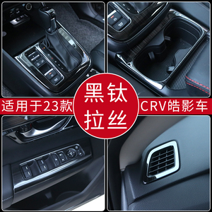 适用23款24款本田CRV6代中控面板贴皓影档位改装配件车内装饰用品