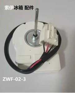 索伊 宝石花 冰箱 配件 电机 风扇 风机 ZWF-02-3 B118-568.0-13