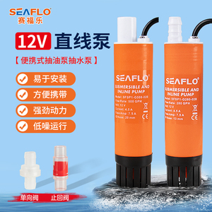seaflo直线泵12v直流潜水泵抽水泵柴油房车加水迷你微小型加油泵