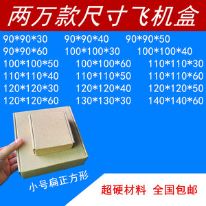 深圳小号扁圆薄正方形飞机盒9101121345现货超硬快递盒子包装纸箱