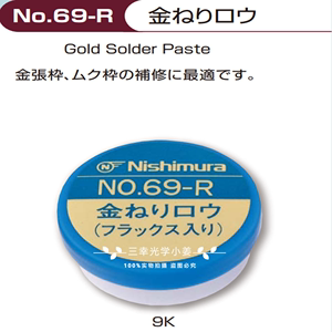NO.69-R金焊膏Kk金眼镜维修焊接黄金9K助焊剂三幸日本西村工具