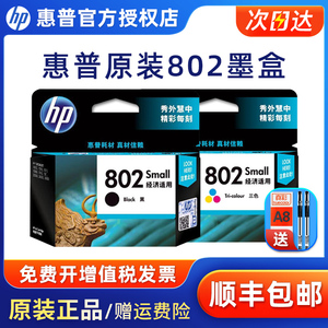 原装HP/惠普802墨盒黑色彩色HP deskjet 1050 2050 1000 1510 1010 1511 1011 2000 3050打印机墨盒