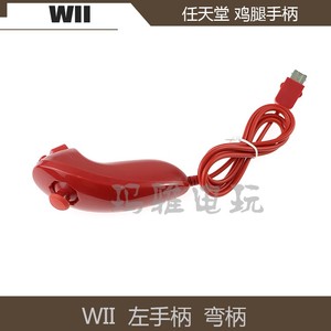 任天堂wii左手柄wiiu左手柄鸡腿pc模拟器有线手柄WII 鸡腿柄 配件