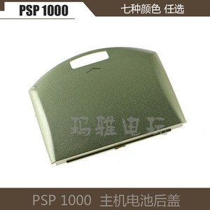 PSP1000电池盖PSP1000电池仓 后盖PSP1000 电池盒子电池盖子 配件