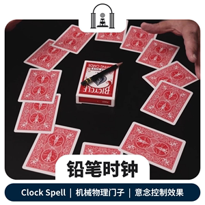 【机械原理】魔法花园魔术 Clock Spell 铅笔时钟 意念魔术道具