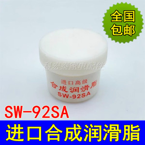 包邮进口高级合成润滑脂风扇轴承油脂定影膜塑料齿轮润滑脂SW92SA