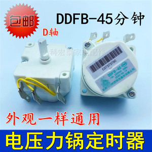 适用美的电压力锅定时器半轴全新DDFB-45/50分钟罩极式电机定时器