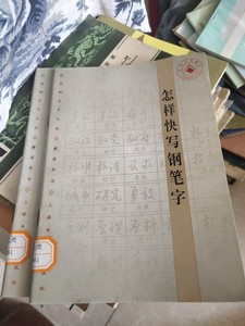 正版旧书 怎样快写钢笔字  黄若舟  上海书画出版社 b130-9