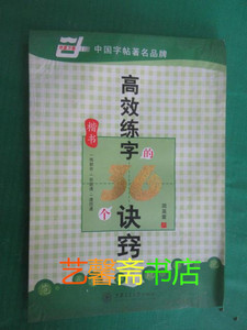 二手 高效练字的36个诀窍 楷书 田英章 著 上海交通大学  m86