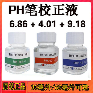 PH笔校准液酸碱度计校准液校正液ph标准缓冲溶液4.01和6.86和9.18