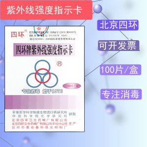 北京四环紫外线强度指示卡 四环紫外线强度测试纸紫外线灯管检测