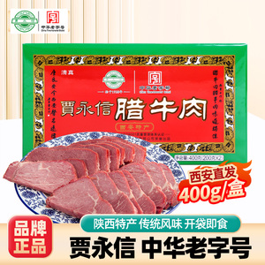 贾永信腊牛肉400G清真美食陕西西安回民街特产中华老字号真空包装