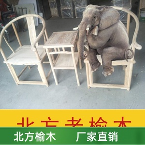 新中式实木白茬白胚老榆木圈椅茶椅太师椅靠背扶手餐椅三件套家具