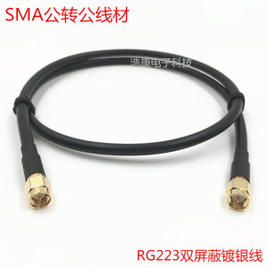 SMA公转公同轴跳线 RF射频电缆 RG223双屏蔽镀银线 SMA-JJ 连接线