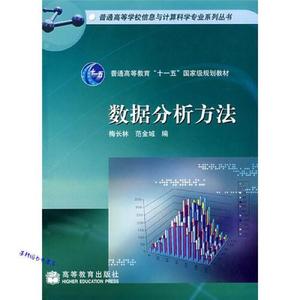 正版图书数据分析方法梅长林范金城高等教育出版社