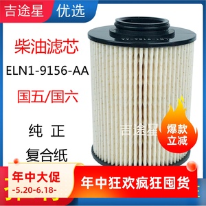 柴油滤芯ELN1-9156-AA适配江铃顺达N600国五六晶马考斯特4D30配件
