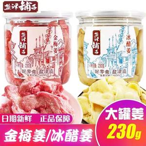 盐津铺子金梅姜230g/罐装生姜片红姜蜜饯零食小吃冰醋姜湖南特产