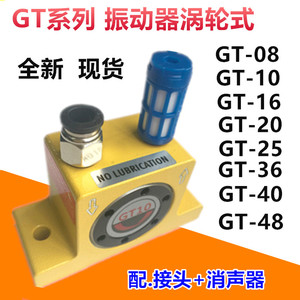 气动震动器涡轮振动器GT8 GT-10 GT-16 GT-25 GT-36 GT-48 GT-06