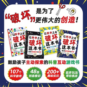 抖音同款 以科学之名破坏这本书4册 儿童科普立体动手工具书 5岁+