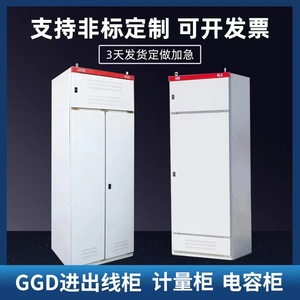 GGD配电柜计量柜开关柜进出线柜电容补偿柜控制柜工控柜动力柜