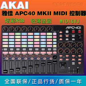 雅佳/AKAI APC40 MKII MK2 DJ VJ控台键盘MIDI控制器打碟机打击垫