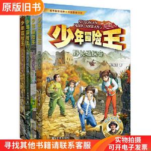 少年冒险王 升级版 第二季·古迹篇（套装共4册）