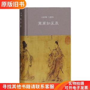 离离如星辰：魏晋卷（大美中国系列）