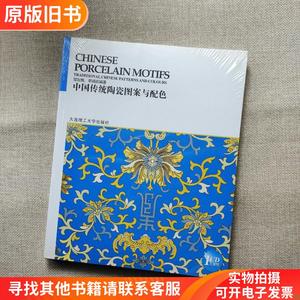 中国传统图案与配色系列丛书：中国传统陶瓷图案与配色