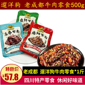 遛洋狗麻辣牛肉500g青花椒味五香味零食四川特产老成都牛肉干小吃