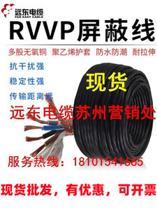 远东电线电缆 屏蔽线 RVVP 2芯3芯4芯 0.3--6平方纯铜监控信号线