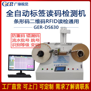 广瑔DS630全自动读码检测机 条码二维码等级重码流水号全检机设备