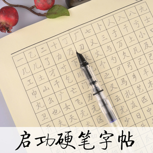 启功硬笔行书启体钢笔字帖书法常用字千字文第子规临摹纸重复书写