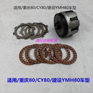 适用于重庆CY80建设YAMAHA80摩托车配件离合器总成离合片钢片铁片