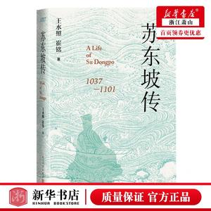 新华正版 苏东坡传10371101精 作者:王水照//崔铭 人民文学出版社 人民学 畅销书 图书籍