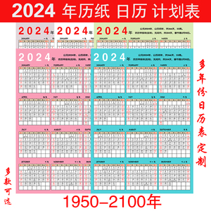 2024-2025年单张多年历表桌面A4/A3日历纸计划表日程学习卡片简约