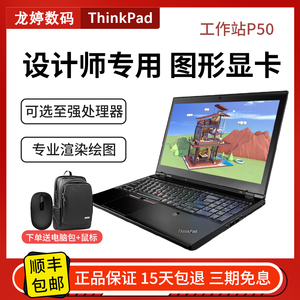 联想ThinkPad P50 P51 P52 P53二手移动图形工作站专业图形显卡