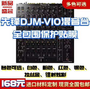 先锋Pioneer DJM-V10贴膜混音台面板打碟机保护贴纸PC进口材料
