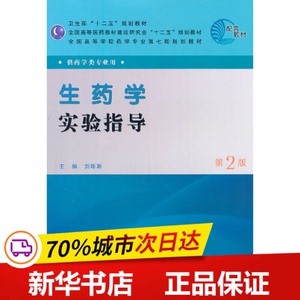 全新正版！生药学实验指导（二版/药学配教）刘塔斯　主编